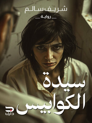 cover image of سيدة الكوابيس
